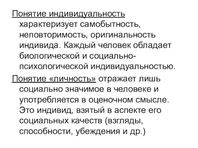 Понятие индивидуальность характеризует самобытность, неповторимость, оригинальность индивида. Каждый человек обладает биологической