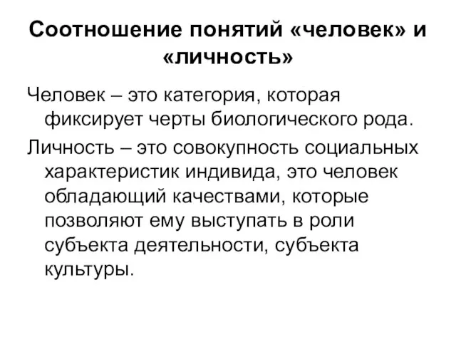 Соотношение понятий «человек» и «личность» Человек – это категория, которая фиксирует