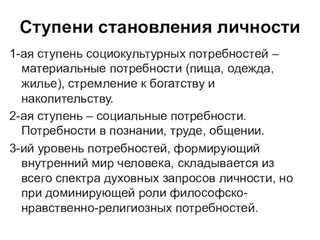 Ступени становления личности 1-ая ступень социокультурных потребностей – материальные потребности (пища,