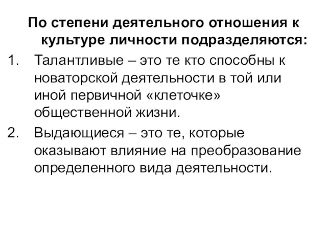 По степени деятельного отношения к культуре личности подразделяются: Талантливые – это