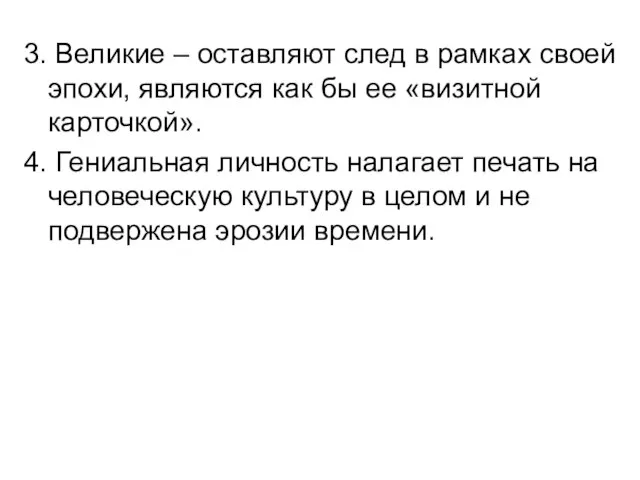 3. Великие – оставляют след в рамках своей эпохи, являются как