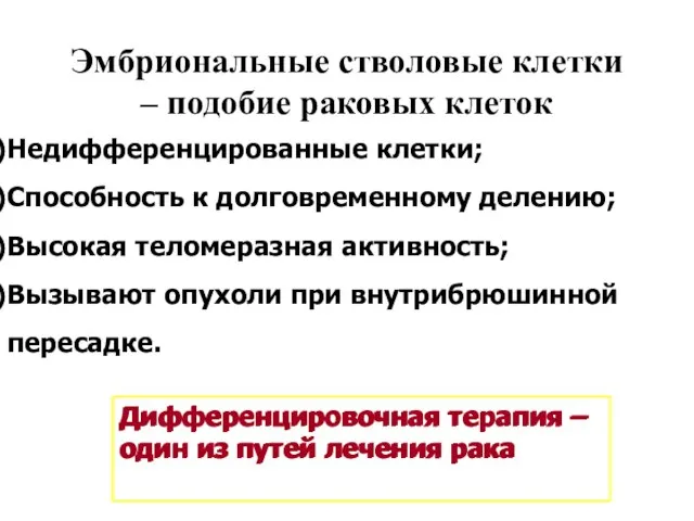 Эмбриональные стволовые клетки – подобие раковых клеток Недифференцированные клетки; Способность к