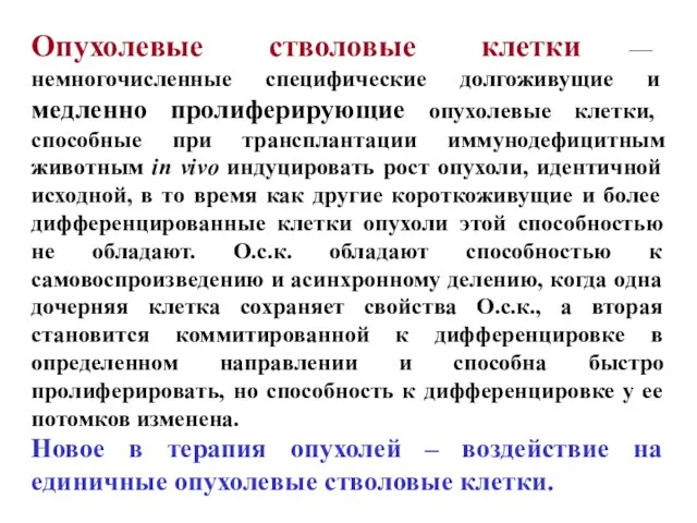 Опухолевые стволовые клетки — немногочисленные специфические долгоживущие и медленно пролиферирующие опухолевые