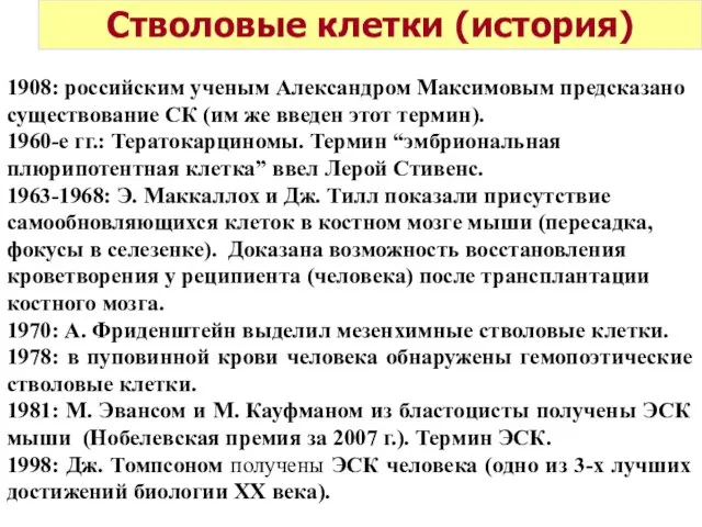 Стволовые клетки (история) 1908: российским ученым Александром Максимовым предсказано существование СК