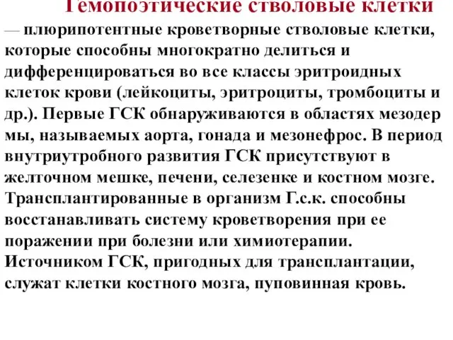 Гемопоэтические стволовые клетки — плюрипотентные кроветворные стволовые клетки, которые способны многократно