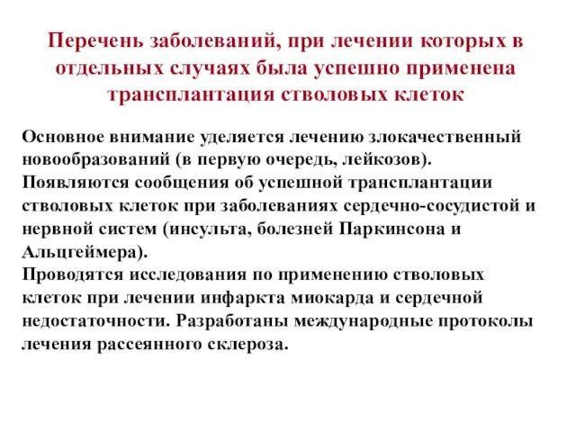 Перечень заболеваний, при лечении которых в отдельных случаях была успешно применена