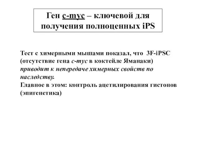 Ген c-myc – ключевой для получения полноценных iPS Тест с химерными