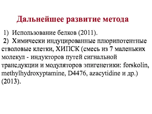 Дальнейшее развитие метода 1) Использование белков (2011). 2) Химически индуцированные плюрипотентные