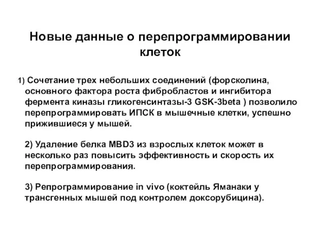 Cочетание трех небольших соединений (форсколина, основного фактора роста фибробластов и ингибитора