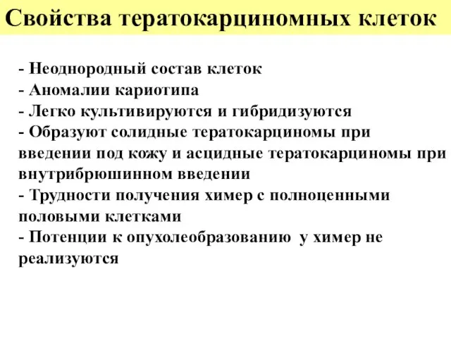 Свойства тератокарциномных клеток - Неоднородный состав клеток - Аномалии кариотипа -