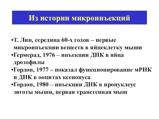 Из истории микроинъекций Т. Лин, середина 60-х годов – первые микроинъекции