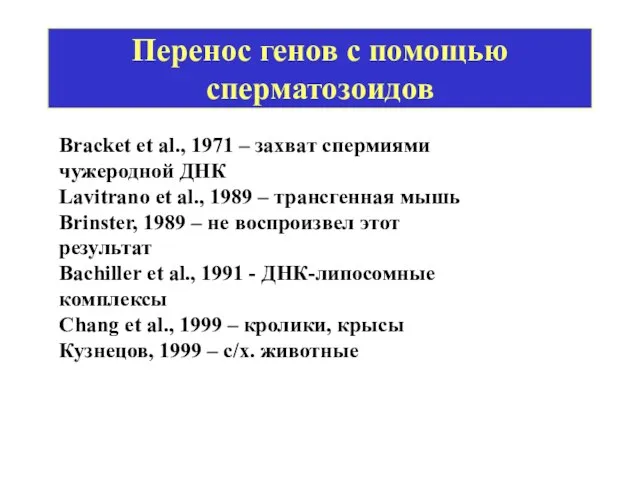 Bracket et al., 1971 – захват спермиями чужеродной ДНК Lavitrano et