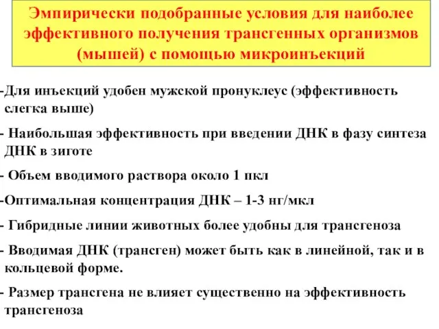 Эмпирически подобранные условия для наиболее эффективного получения трансгенных организмов (мышей) с