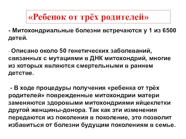 «Ребенок от трёх родителей» - Митохондриальные болезни встречаются у 1 из