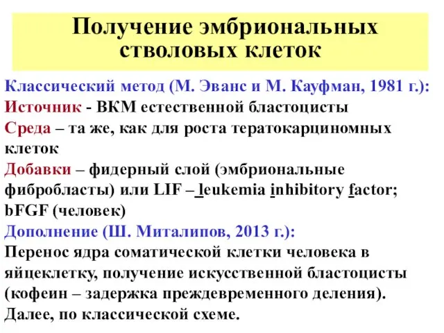 Получение эмбриональных стволовых клеток Классический метод (М. Эванс и М. Кауфман,