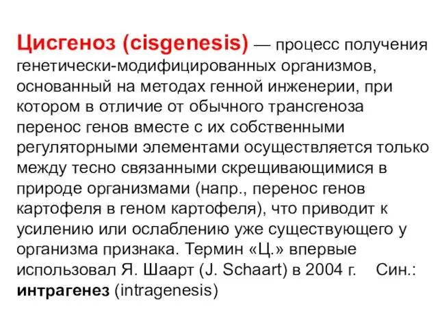 Цисгеноз (сisgenesis) — процесс получения генетически-модифицированных организмов, основанный на методах генной