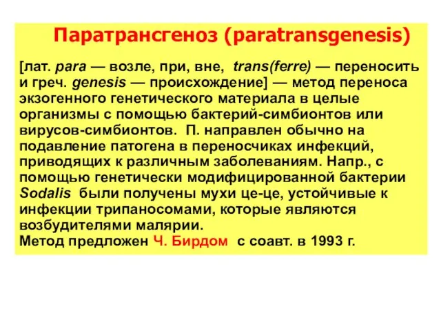 Паратрансгеноз (paratransgenesis) [лат. para — возле, при, вне, trans(ferre) — переносить