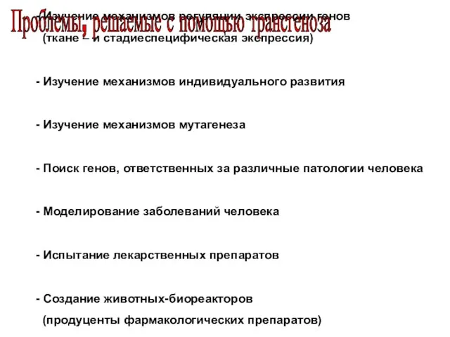 -- Изучение функции генов - Изучение механизмов регуляции экспрессии генов (ткане