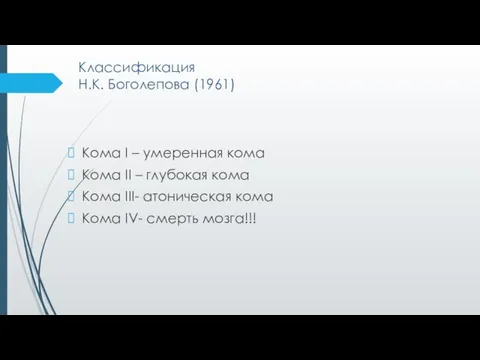 Классификация Н.К. Боголепова (1961) Кома I – умеренная кома Кома II