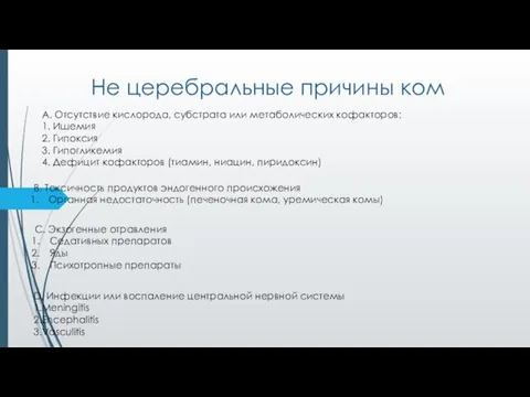 Не церебральные причины ком А. Отсутствие кислорода, субстрата или метаболических кофакторов: