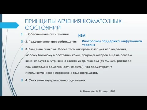 ПРИНЦИПЫ ЛЕЧЕНИЯ КОМАТОЗНЫХ СОСТОЯНИЙ 1. Обеспечение оксигенации. 2. Поддержание кровообращения. 3.