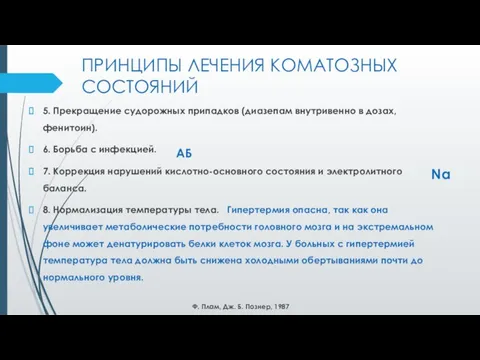 ПРИНЦИПЫ ЛЕЧЕНИЯ КОМАТОЗНЫХ СОСТОЯНИЙ 5. Прекращение судорожных припадков (диазепам внутривенно в