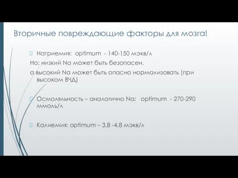 Вторичные повреждающие факторы для мозга! Натриемия: optimum - 140-150 мэкв/л Но: