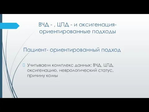 ВЧД - , ЦПД - и оксигенация-ориентированные подходы Пациент- ориентированный подход