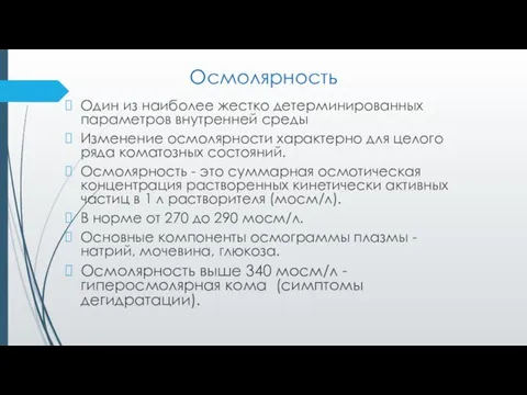 Осмолярность Один из наиболее жестко детерминированных параметров внутренней среды Изменение осмолярности