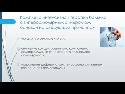 Комплекс интенсивной терапии больных с гиперосмолярным синдромом основан на следующих принципах: