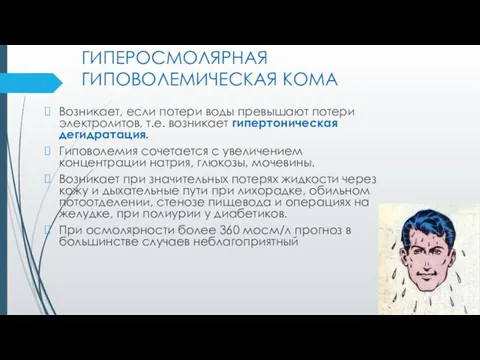 ГИПЕРОСМОЛЯРНАЯ ГИПОВОЛЕМИЧЕСКАЯ КОМА Возникает, если потери воды превышают потери электролитов, т.е.