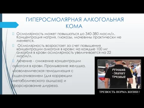 ГИПЕРОСМОЛЯРНАЯ АЛКОГОЛЬНАЯ КОМА Осмолярность может повышаться до 340-380 мосм/л. Концентрация натрия,