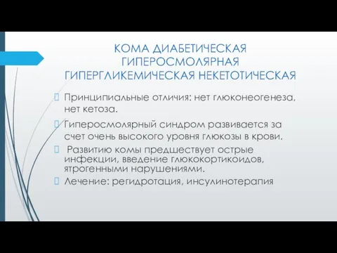 КОМА ДИАБЕТИЧЕСКАЯ ГИПЕРОСМОЛЯРНАЯ ГИПЕРГЛИКЕМИЧЕСКАЯ НЕКЕТОТИЧЕСКАЯ Принципиальные отличия: нет глюконеогенеза, нет кетоза.