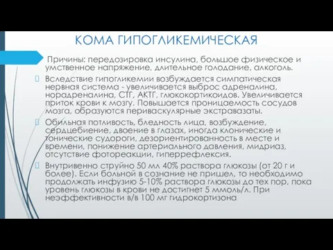 КОМА ГИПОГЛИКЕМИЧЕСКАЯ Причины: передозировка инсулина, большое физическое и умственное напряжение, длительное