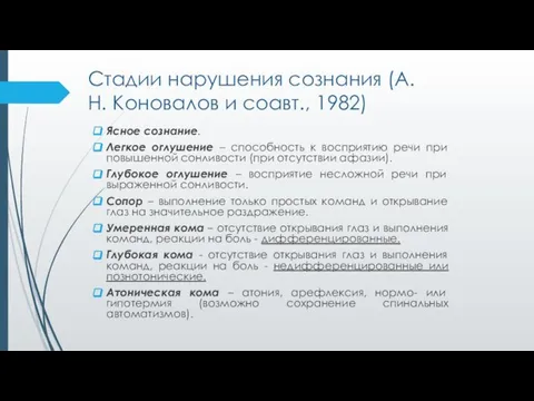 Стадии нарушения сознания (А.Н. Коновалов и соавт., 1982) Ясное сознание. Легкое