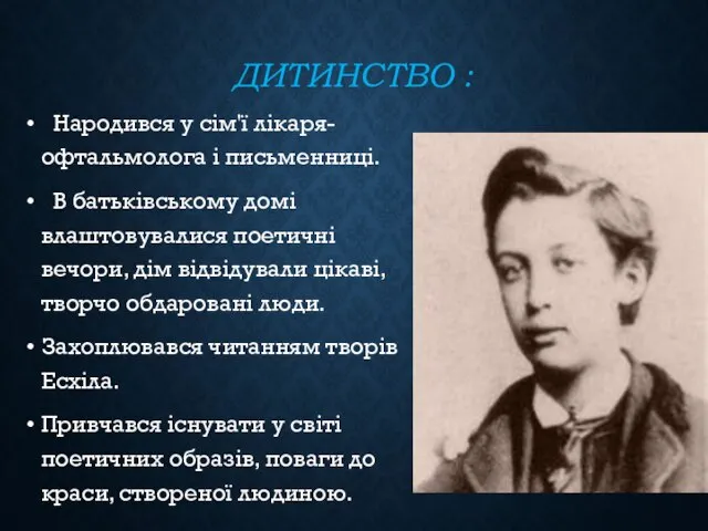 ДИТИНСТВО : Народився у сім'ї лікаря-офтальмолога і письменниці. В батьківському домі