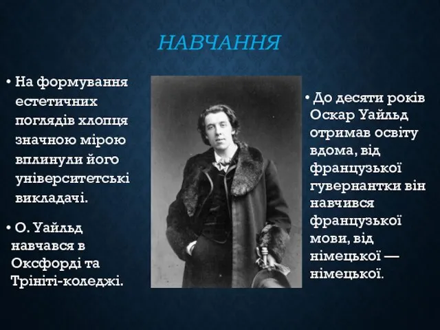 НАВЧАННЯ На формування естетичних поглядів хлопця значною мірою вплинули його університетські