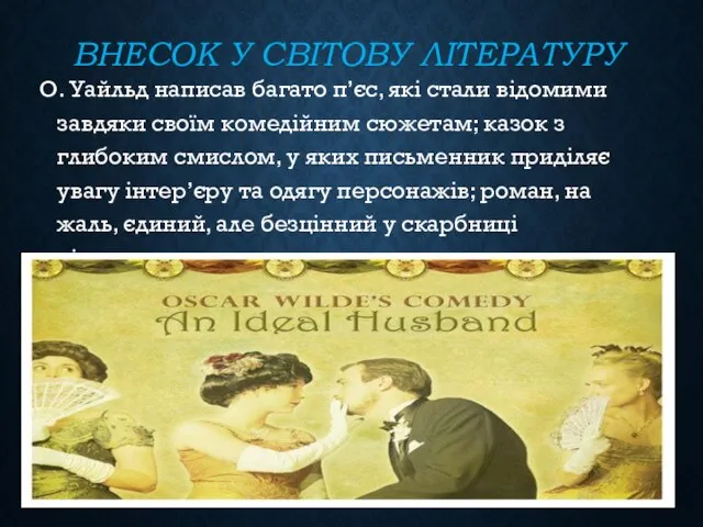 ВНЕСОК У СВІТОВУ ЛІТЕРАТУРУ О. Уайльд написав багато п’єс, які стали