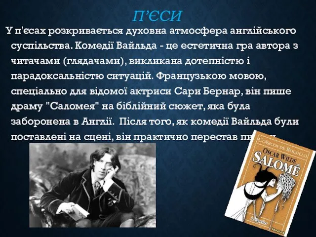 П’ЄСИ У п'єсах розкривається духовна атмосфера англійського суспільства. Комедії Вайльда -