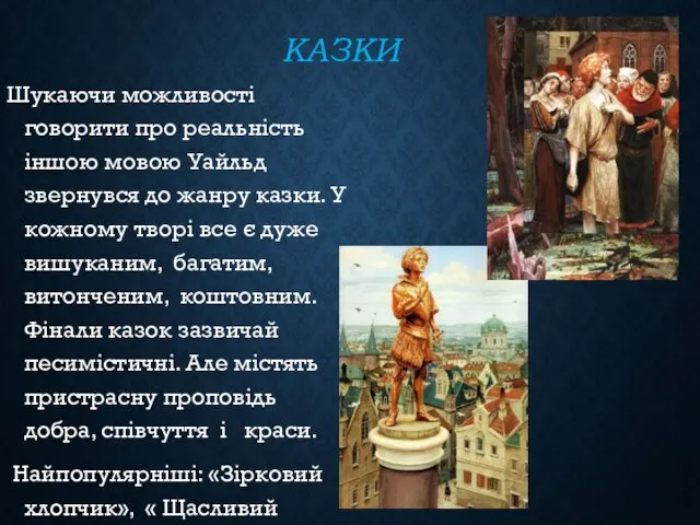 КАЗКИ Шукаючи можливості говорити про реальність іншою мовою Уайльд звернувся до