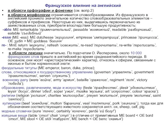 Французское влияние на английский в области орфографии и фонетики (см. вопр.2)