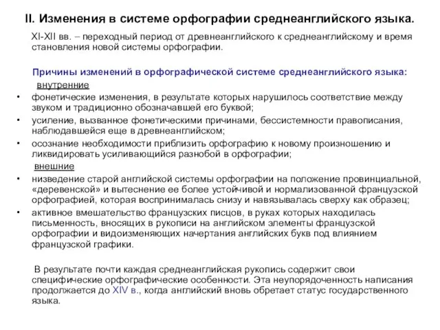 II. Изменения в системе орфографии среднеанглийского языка. XI-XII вв. – переходный