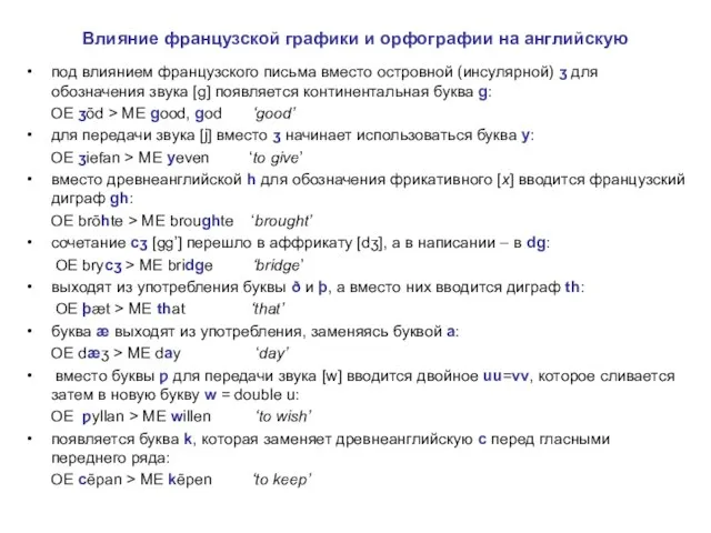 Влияние французской графики и орфографии на английскую под влиянием французского письма