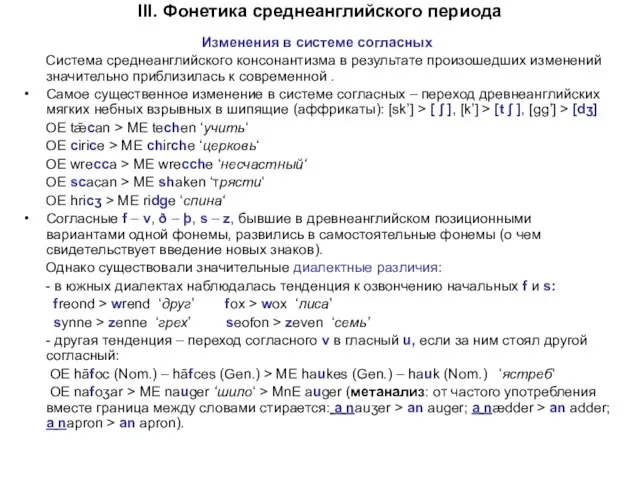 III. Фонетика среднеанглийского периода Изменения в системе согласных Система среднеанглийского консонантизма