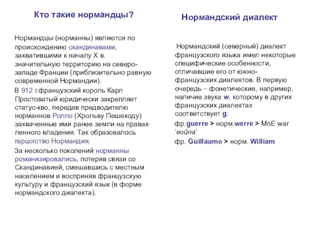 Кто такие нормандцы? Нормандцы (норманны) являются по происхождению скандинавами, захватившими к