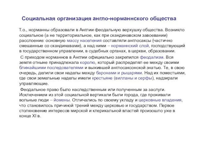 Социальная организация англо-норманнского общества Т.о., норманны образовали в Англии феодальную верхушку