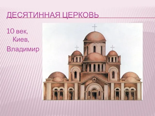 ДЕСЯТИННАЯ ЦЕРКОВЬ 10 век, Киев, Владимир