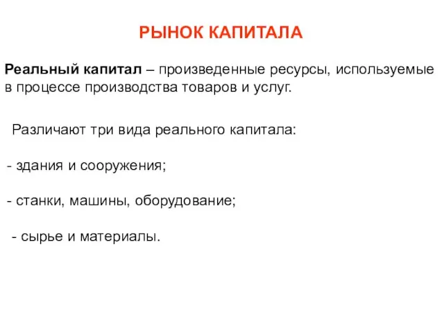 РЫНОК КАПИТАЛА Реальный капитал – произведенные ресурсы, используемые в процессе производства