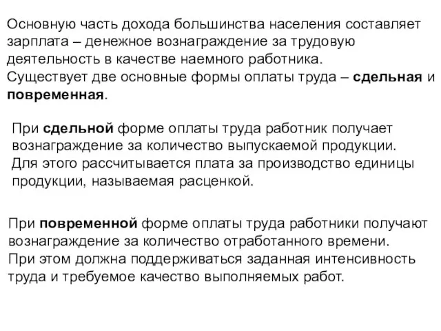 Основную часть дохода большинства населения составляет зарплата – денежное вознаграждение за