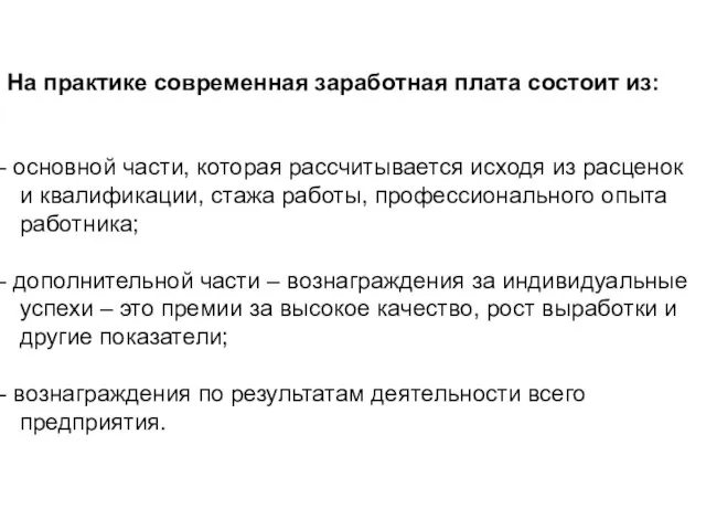 На практике современная заработная плата состоит из: основной части, которая рассчитывается